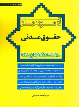 آزمون یار حقوق مدنی 