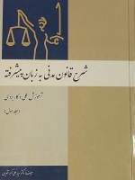 شرح قانون مدنی به زبان پیشرفته (آموزش عملی و کاربردی) - جلد اول