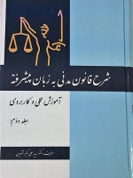شرح قانون مدنی به زبان پیشرفته (آموزش عملی و کاربردی) - جلد دوم