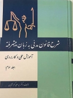 شرح قانون مدنی به زبان پیشرفته آموزش عملی و کاربردی - جلد سوم