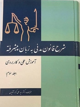 شرح قانون مدنی به زبان پیشرفته آموزش عملی و کاربردی - جلد سوم