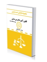 مجموعه قوانین دست نویس(قانون آیین دادرسی مدنی)