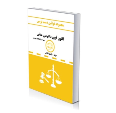 مجموعه قوانین دست نویس(قانون آیین دادرسی مدنی)
