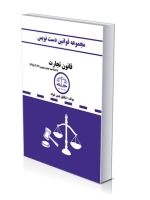 مجموعه قوانین دست نویس(قانون تجارت)