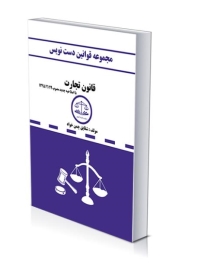 مجموعه قوانین دست نویس(قانون تجارت)