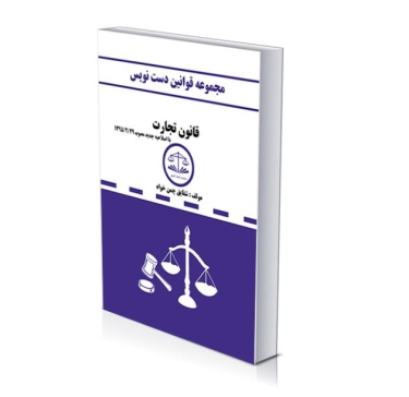 مجموعه قوانین دست نویس(قانون تجارت)