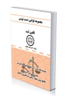 مجموعه قوانین دست نویس(قانون ثبت)