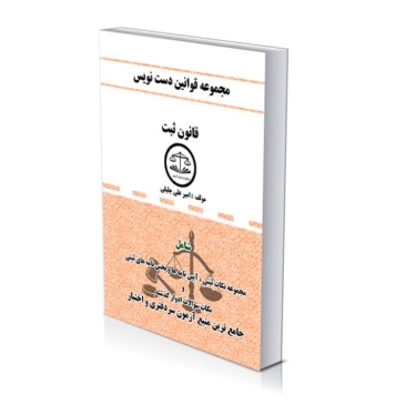 مجموعه قوانین دست نویس(قانون ثبت)