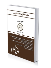مجموعه قوانین دست نویس(امور حسبی)