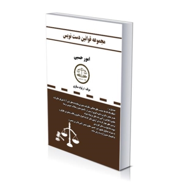 مجموعه قوانین دست نویس(امور حسبی)