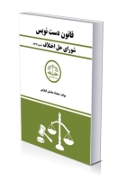 مجموعه قوانین دست نویس(شورای حل اختلاف)