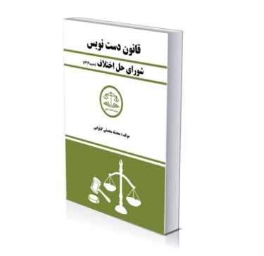 مجموعه قوانین دست نویس(شورای حل اختلاف)