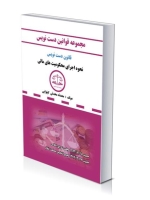 مجموعه قوانین دست نویس(نحوه اجرای محکومیت های مالی)