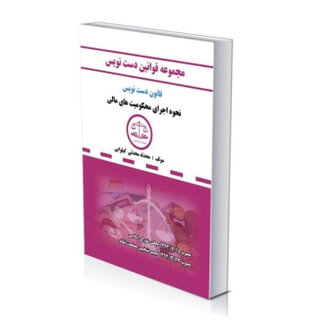 مجموعه قوانین دست نویس(نحوه اجرای محکومیت های مالی)