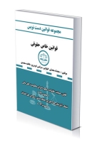 مجموعه قوانین دست نویس قوانین خاص حقوقی