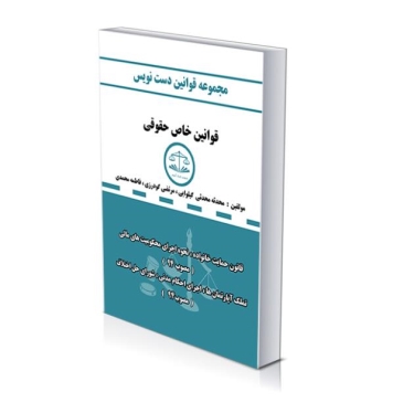 مجموعه قوانین دست نویس قوانین خاص حقوقی