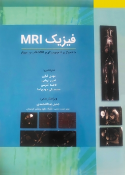 فیزیک MRI (با تمرکز بر تصویربرداری MRI قلب و عروق)