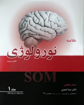 خلاصه نورولوژی آدامز و مریت - جلد 1