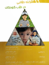 299 نکته طلایی در طب کودکان