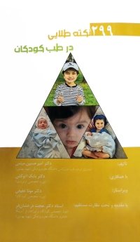 299 نکته طلایی در طب کودکان