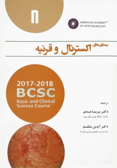 بیماری های اکسترنال و قرنیه 2018 - 2017 (آکادمی چشم پزشکی آمریکا جلد 8)