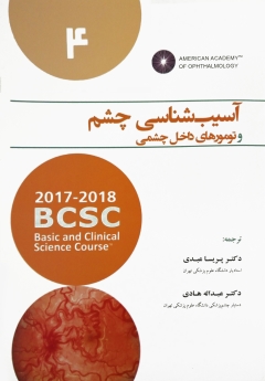 آسیب شناسی چشم و تومورهای داخل چشمی 2018 - 2017 (آکادمی چشم پزشکی آمریکا جلد 4)