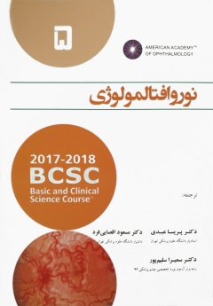نوروافتالمولوژی 2018-2017 (آکادمی چشم پزشکی آمریکا جلد 5)