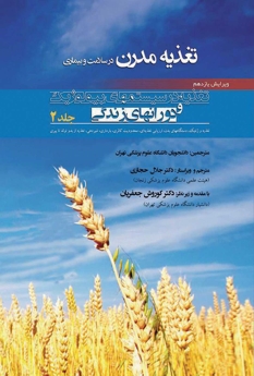 تغذیه مدرن در سلامت و بیماری جلد 2 تغذیه در سیستم های بیولوژیک و دوران های زندگی 