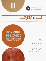 لنز و کاتاراکت 2018-2017  (آکادمی چشم پزشکی آمریکا جلد 11)