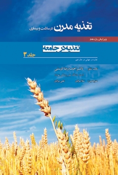تغذیه مدرن در سلامت و بیماری جلد 3  تغذیه در جامعه