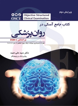 کتاب جامع آسکی در روانپزشکی بر اساس DSM-5