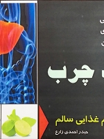 آشنایی، پیشگیری و درمان کبد چرب با رژیم غذایی سالم