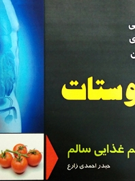 آشنایی، پیشگیری و درمان پروستات با رژیم غذایی سالم