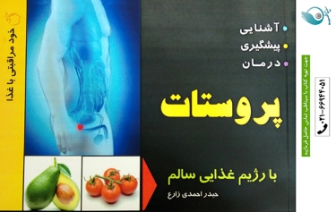 آشنایی، پیشگیری و درمان پروستات با رژیم غذایی سالم
