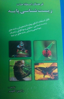 فرهنگ اصطلاحات زیست شناسی پایه