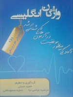 واژگان انگلیسی(ویژه دانشجویان علوم پزشکی)