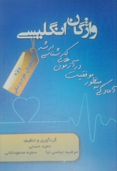 واژگان انگلیسی(ویژه دانشجویان علوم پزشکی)