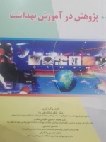 پژوهش در آموزش بهداشت