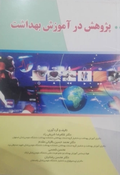 پژوهش در آموزش بهداشت