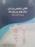 اطلس تشخیص و درمان بیماریهای نورولوژیک