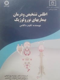 اطلس تشخیص و درمان بیماریهای نورولوژیک