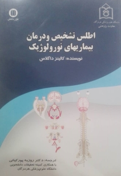 اطلس تشخیص و درمان بیماریهای نورولوژیک