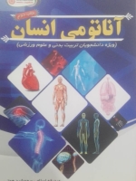 آناتومی انسان(ویژه دانشجویان تربیت بدنی و علوم ورزشی)