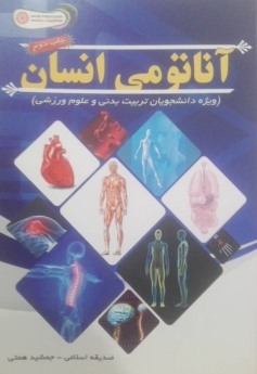 آناتومی انسان(ویژه دانشجویان تربیت بدنی و علوم ورزشی)