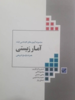 مجموعه آزمون های کارشناسی ارشد آمار زیستی