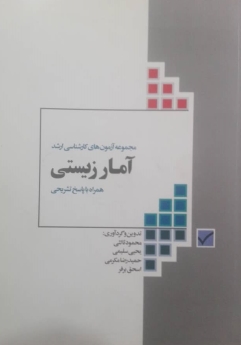 مجموعه آزمون های کارشناسی ارشد آمار زیستی