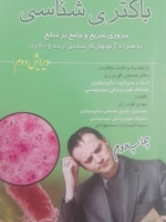باکتری شناسی برای کنکور