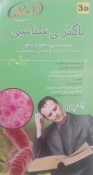 باکتری شناسی برای کنکور