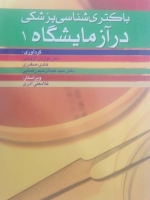 باکتری شناسی پزشکی در آزمایشگاه 1 