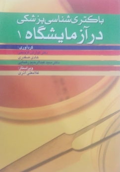 باکتری شناسی پزشکی در آزمایشگاه 1 